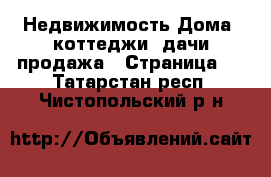 Недвижимость Дома, коттеджи, дачи продажа - Страница 2 . Татарстан респ.,Чистопольский р-н